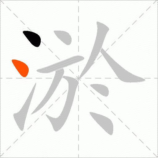 淤