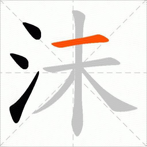 沬