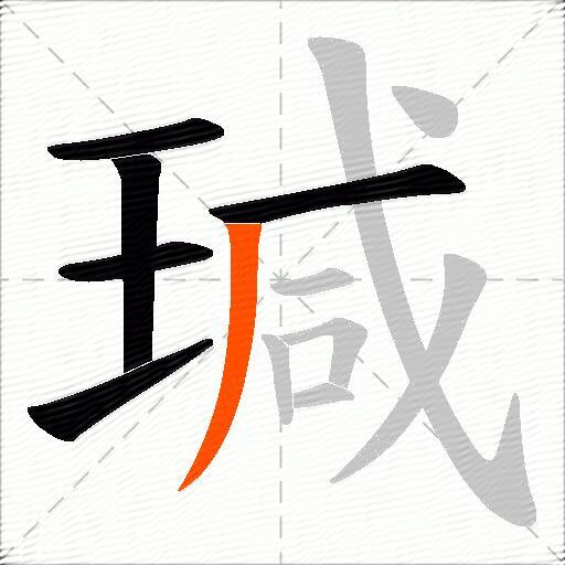 瑊