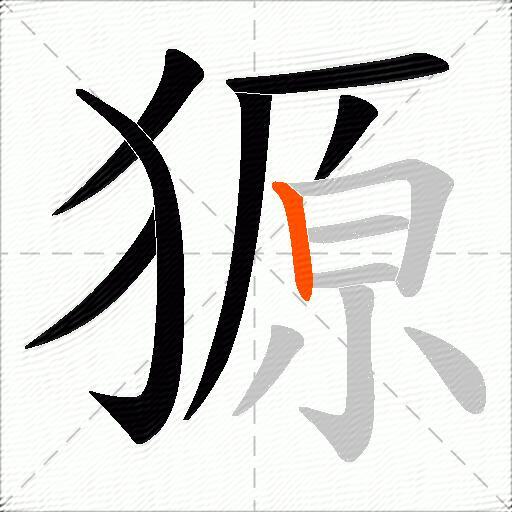獂