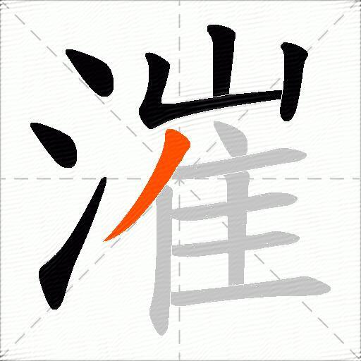 漼