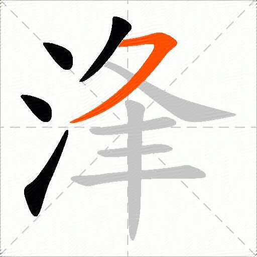 浲