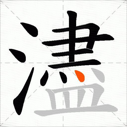 濜