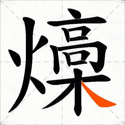 燺