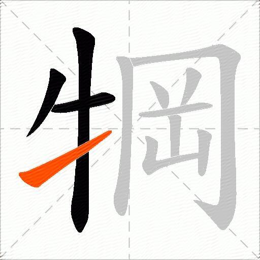 犅
