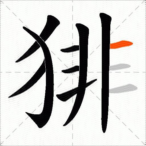 猅