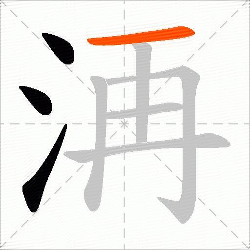 洅