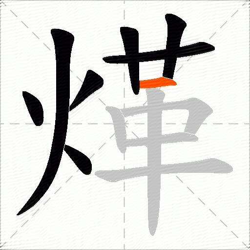 煂