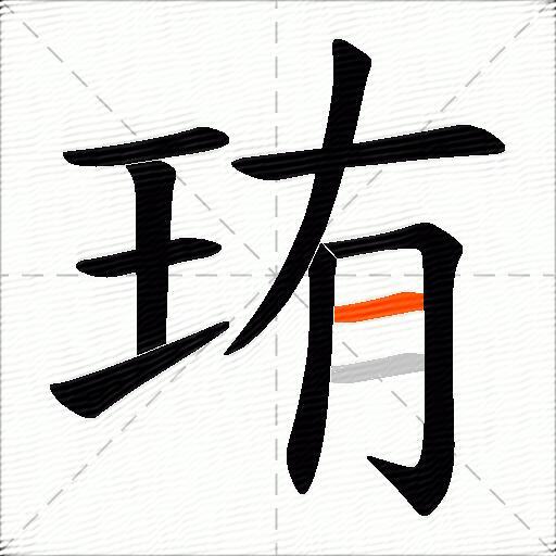 珛