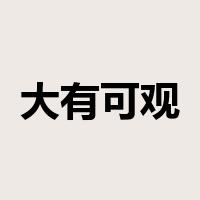 大有可观是什么意思