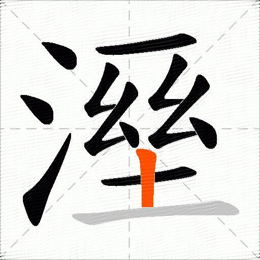 溼