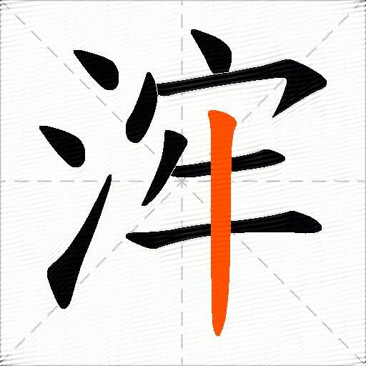 浶