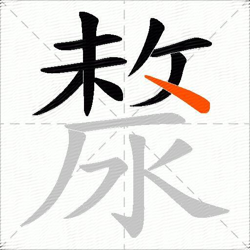 漦