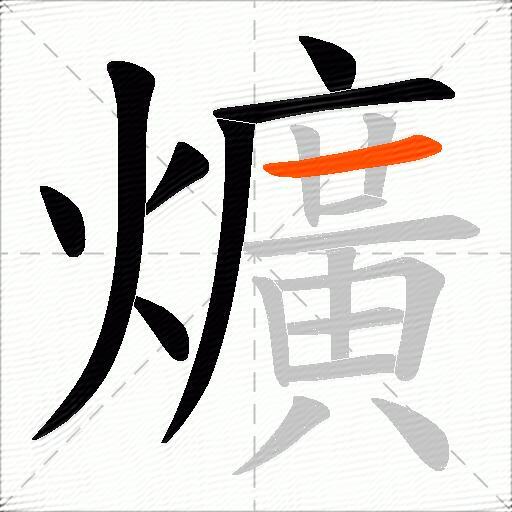 爌