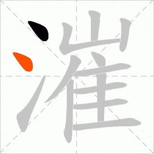 漼