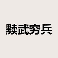 黩武穷兵是什么意思