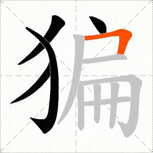 猵
