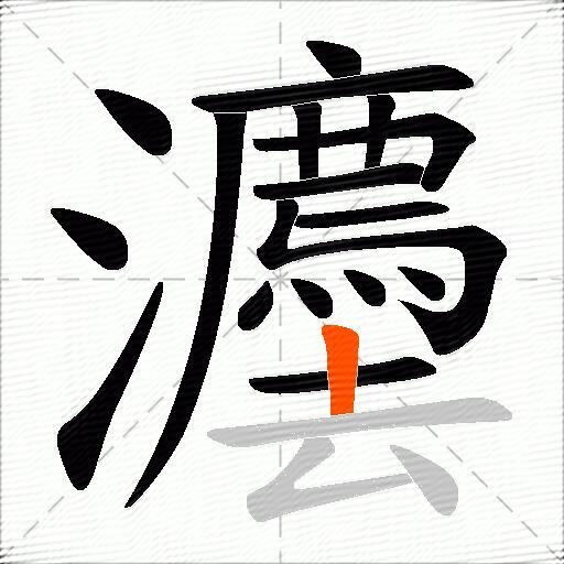 灋