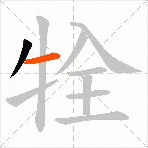 牷