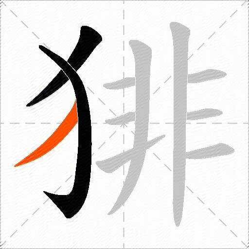 猅