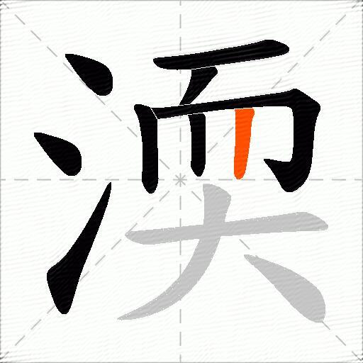 渜