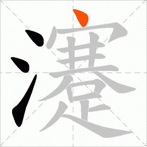 瀽