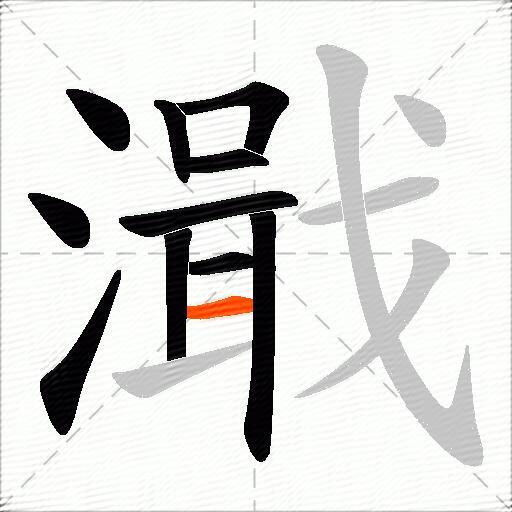 濈