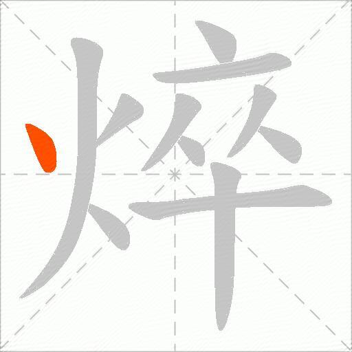 焠