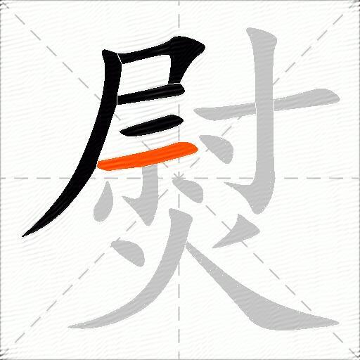 熨
