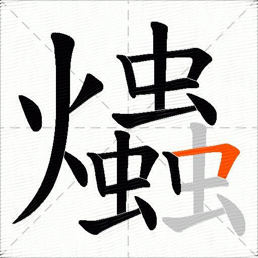 爞
