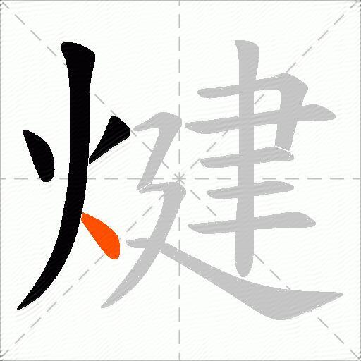 煡