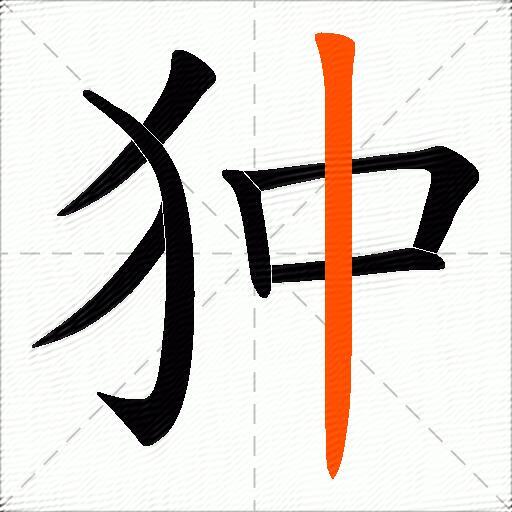 狆