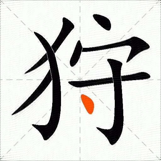 狩