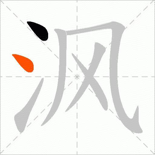沨