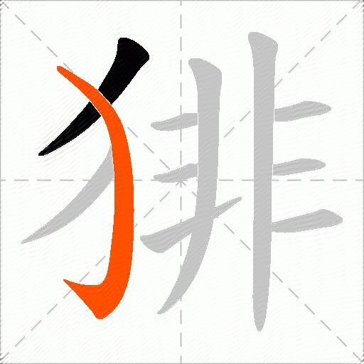 猅