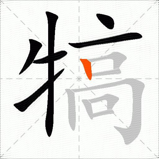 犒