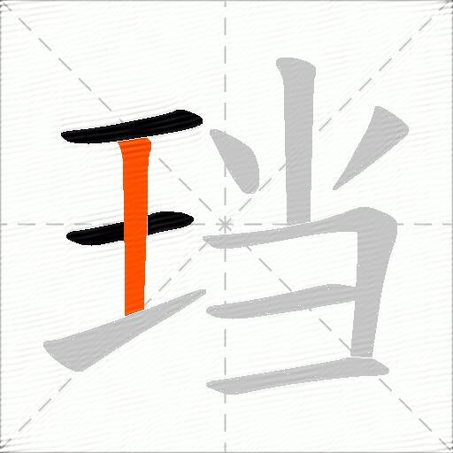 珰