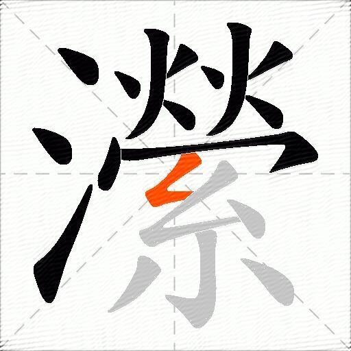 瀠
