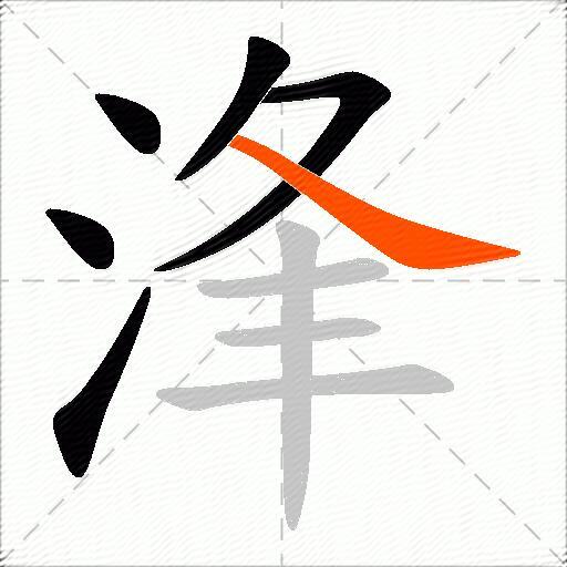浲