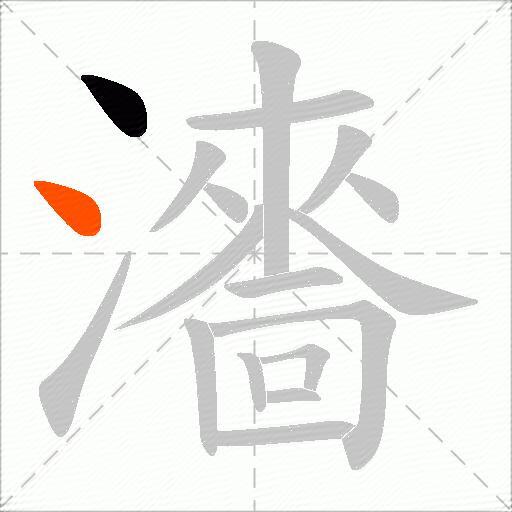 瀒