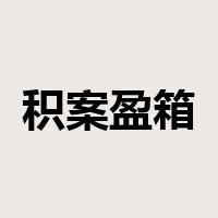 积案盈箱是什么意思