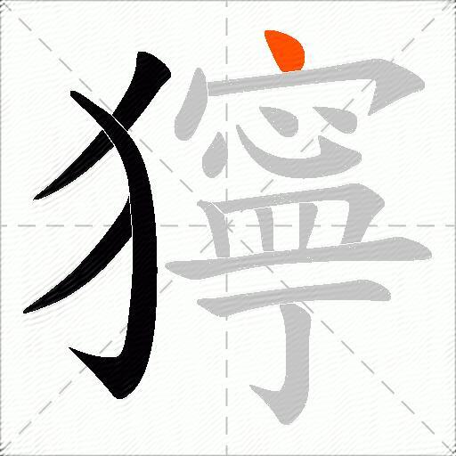 獰