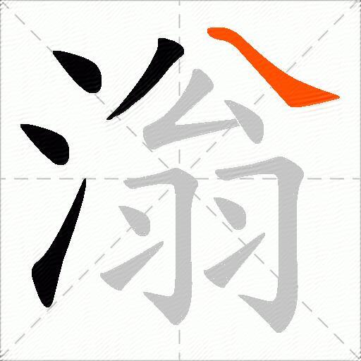 滃