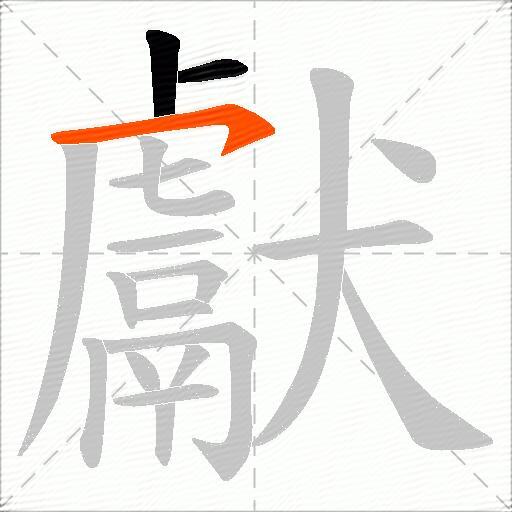 獻