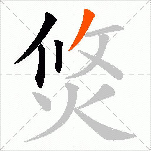焂