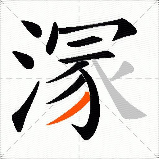 溕