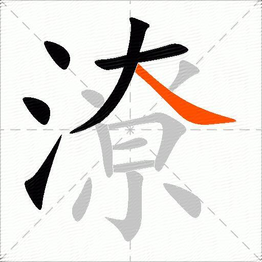 潦