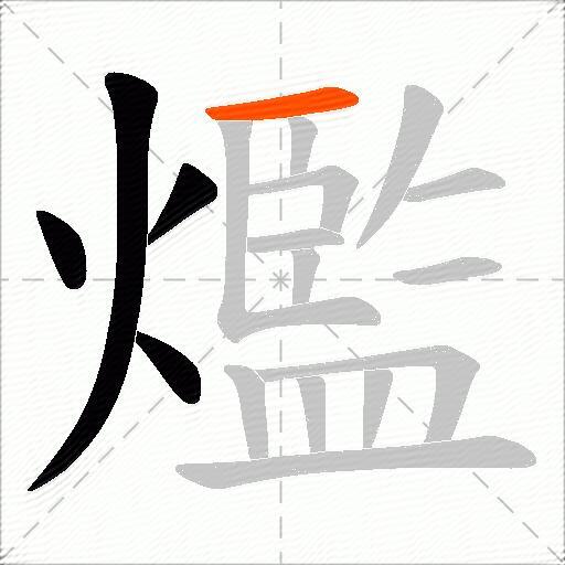 爁