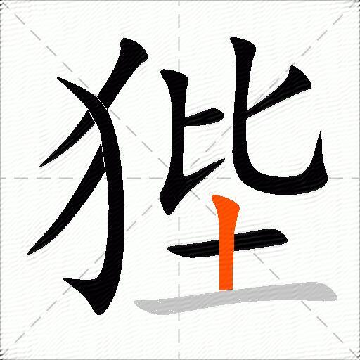 狴