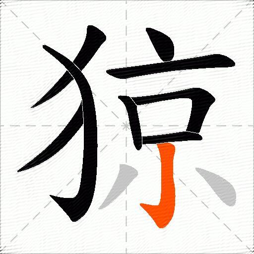 猄